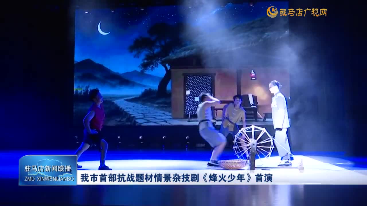 我市首部抗戰(zhàn)題材情景雜技劇《烽火少年》首演