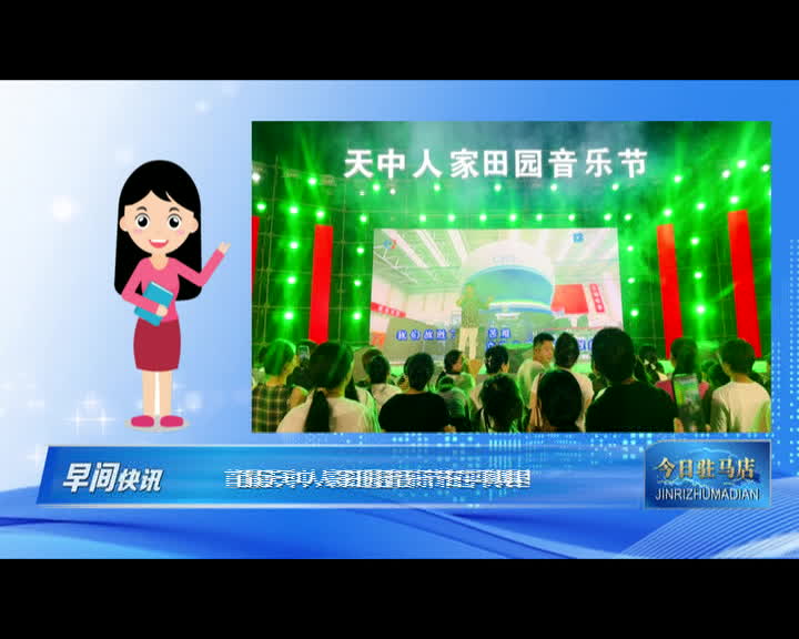 【今日驻马店】平舆县首届天中人家田园音乐节在平舆县举行