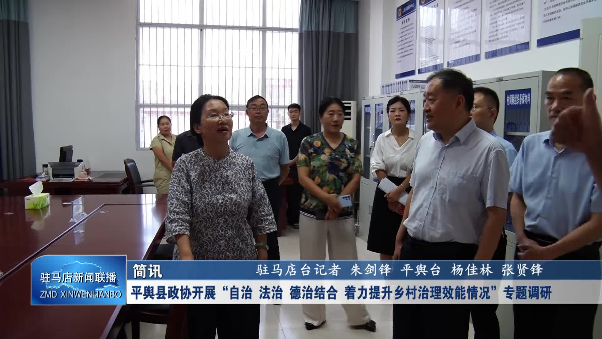 【駐馬店新聞聯(lián)播】平輿縣政協(xié)開展“自治 法治 德治結(jié)合 著力提升鄉(xiāng)村治理效能情況”專題調(diào)研