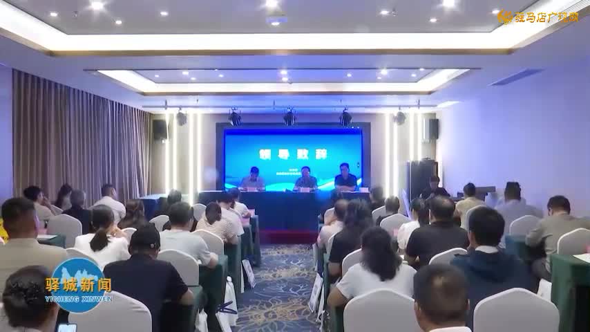 驛城區(qū)2025年高新技術(shù)企業(yè)宣講培訓(xùn)會(huì)舉行