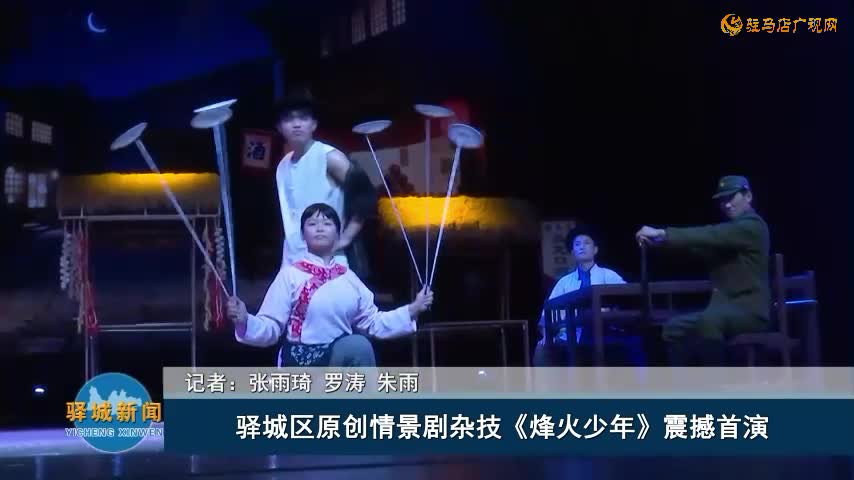 驛城區(qū)原創(chuàng)情景劇雜技《烽火少年》震撼首演