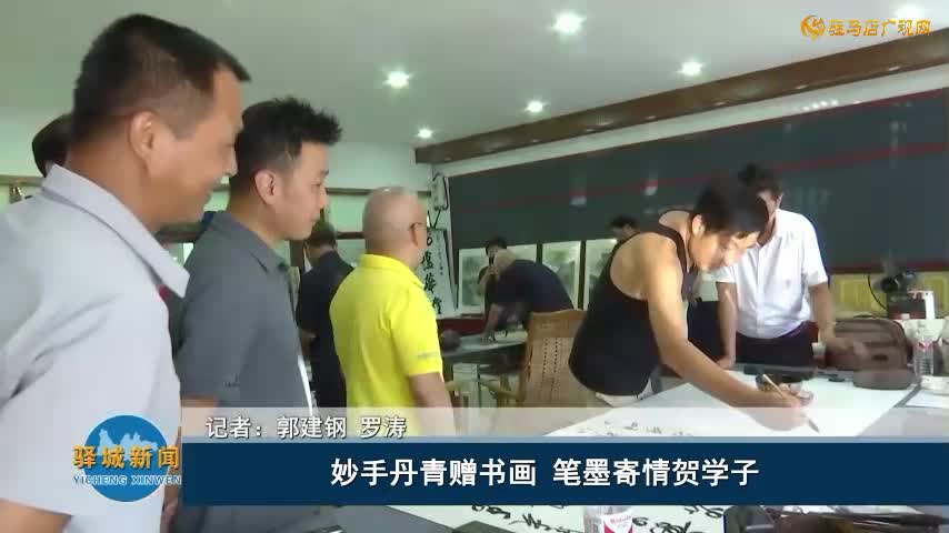 妙手丹青贈書畫? 筆墨寄情賀學(xué)子?