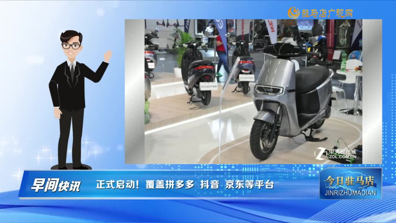 【早間快訊】正式啟動！覆蓋拼多多 抖音 京東等平臺......