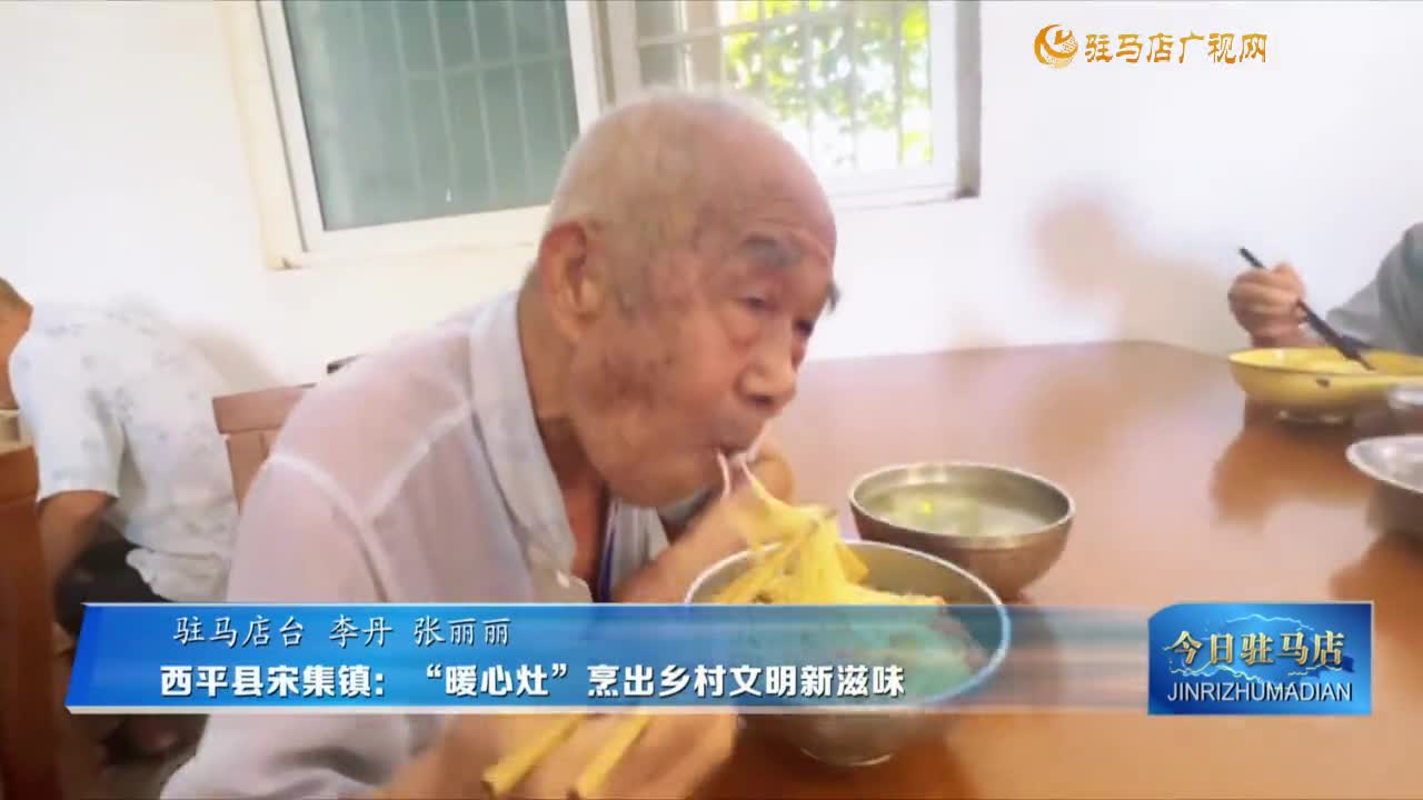 西平縣宋集鎮(zhèn)：“暖心灶”烹出鄉(xiāng)村文明新滋味
