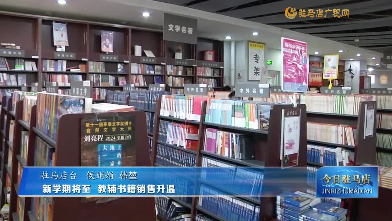 新學(xué)期將至? 教輔書籍銷售升溫