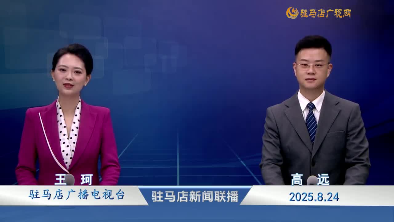 駐馬店新聞聯(lián)播《2025-08-24》