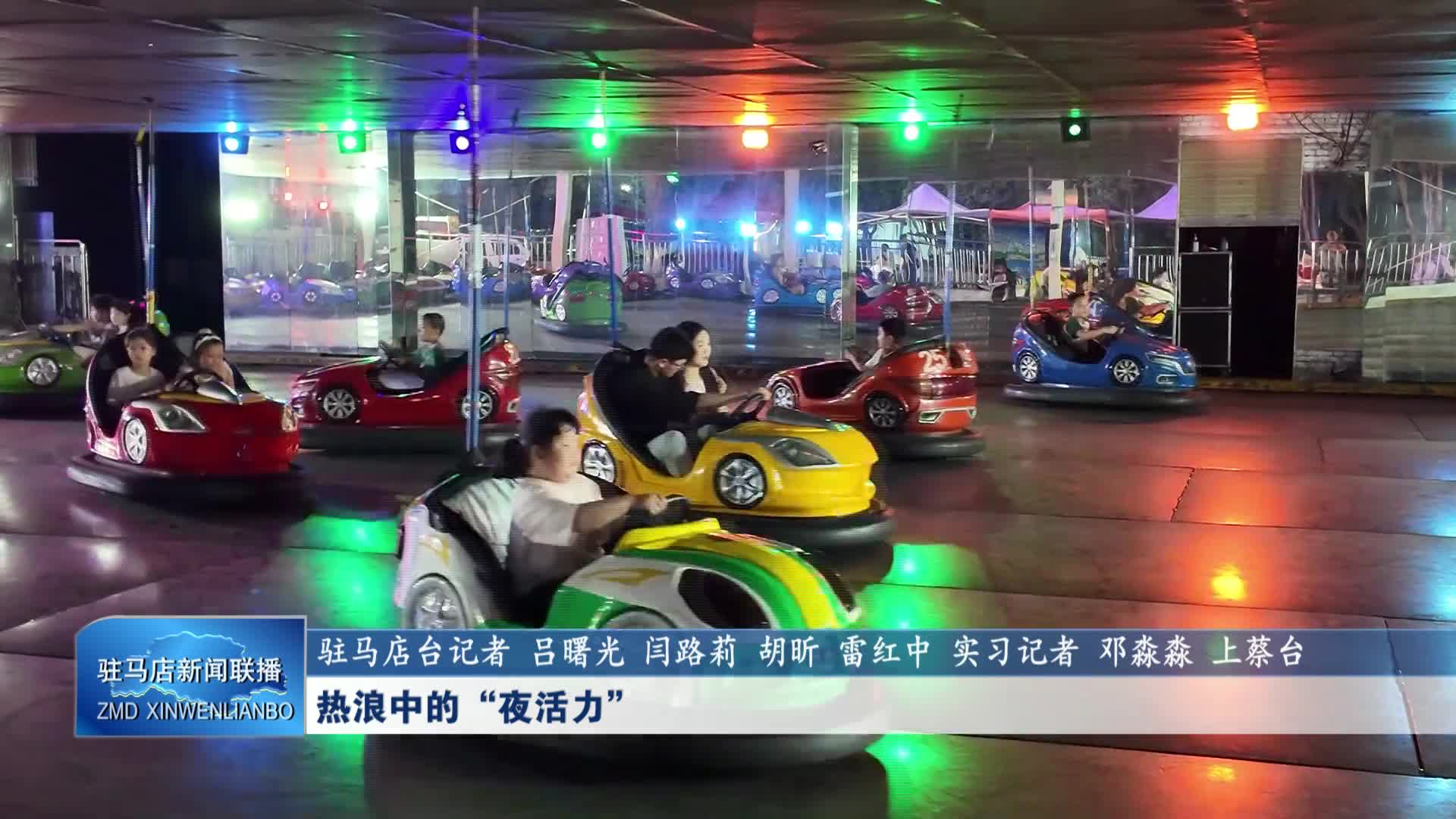 上蔡 热浪中的夜活力