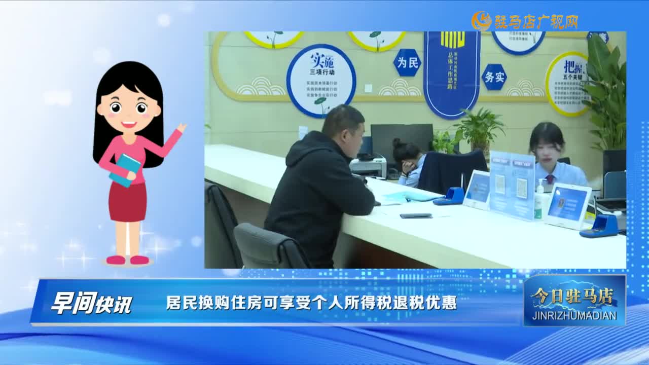 【早间快讯】居民换购住房可享受个人所得税退税优惠......