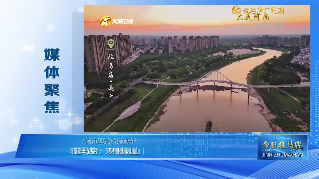 【媒体聚焦】驻马店：夕照远山 霞染长河......