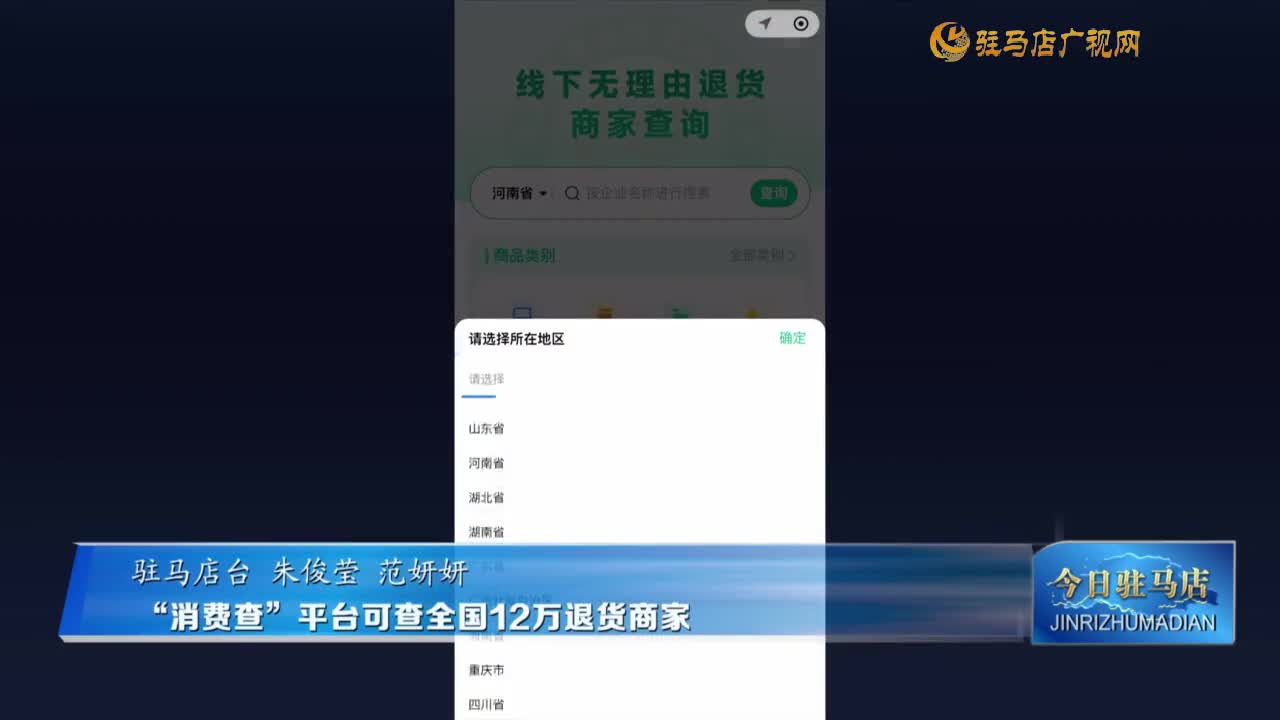 “消费查”平台可查全国12万退货商家