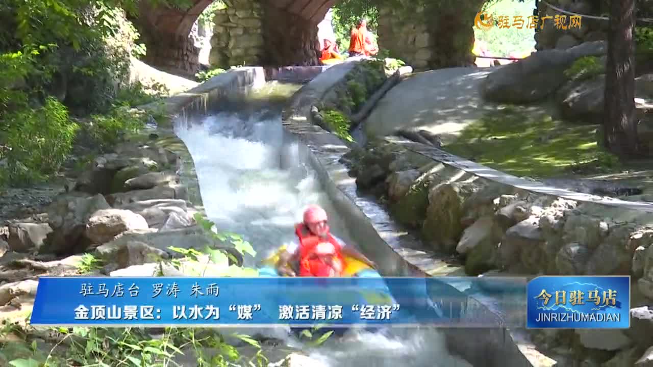 金顶山景区：以水为“媒” 激活清凉“经济”
