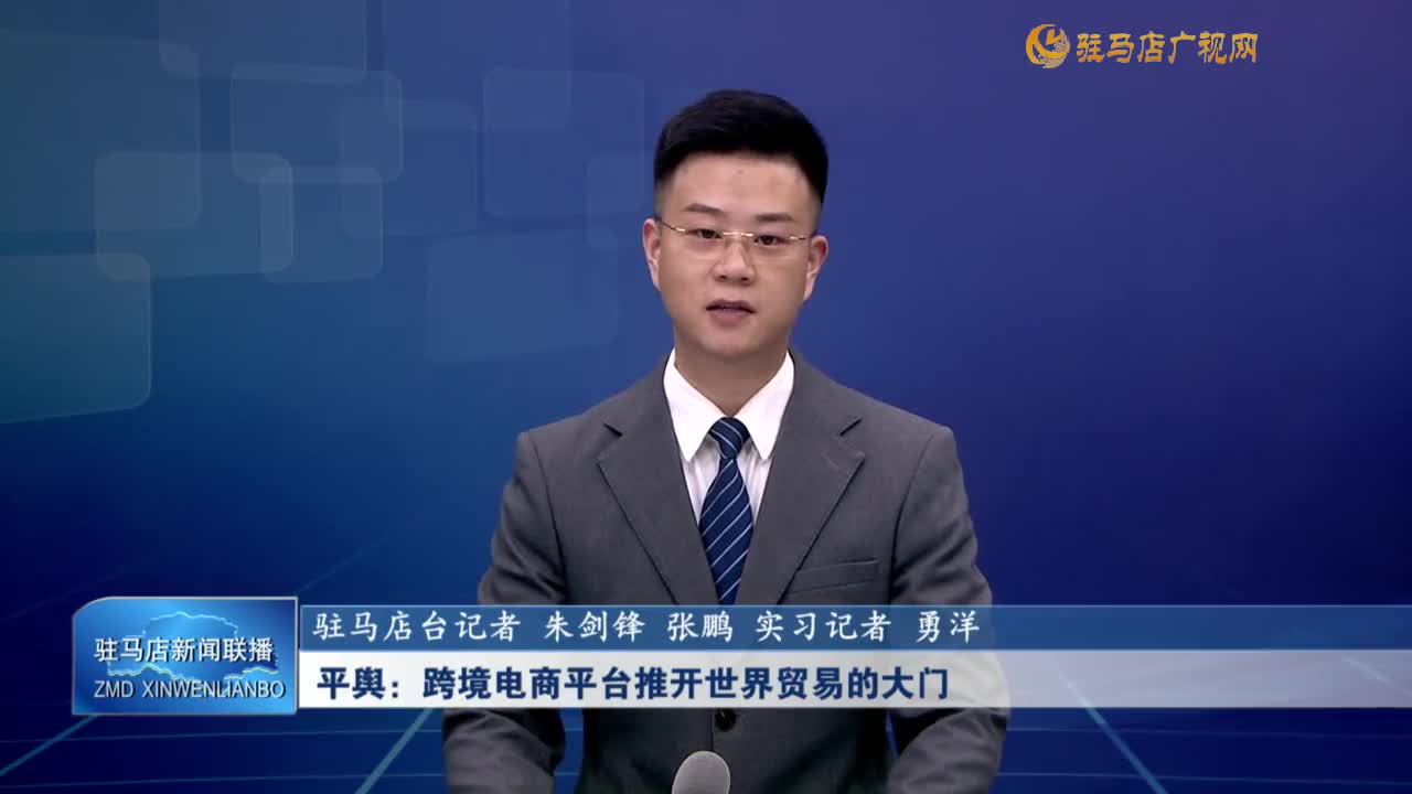 平舆：跨境电商平台推开世界贸易的大门