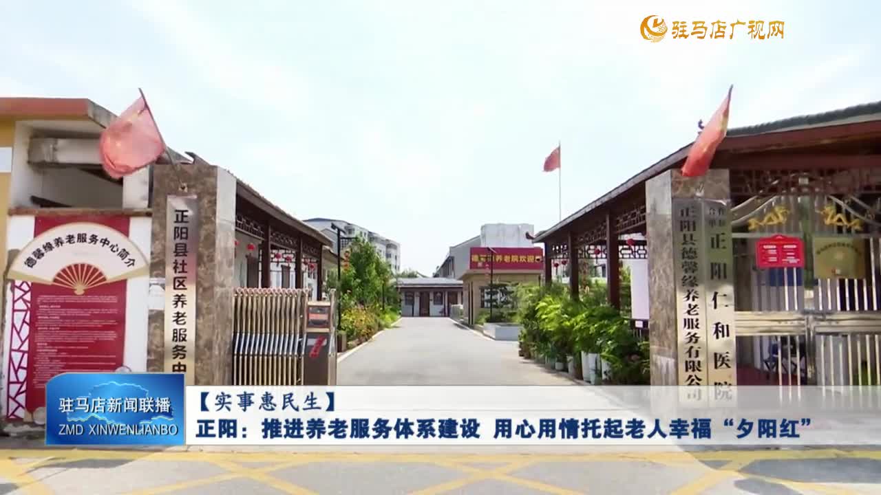 正阳：推进养老服务体系建设  用心用情托起老人幸福“夕阳红”