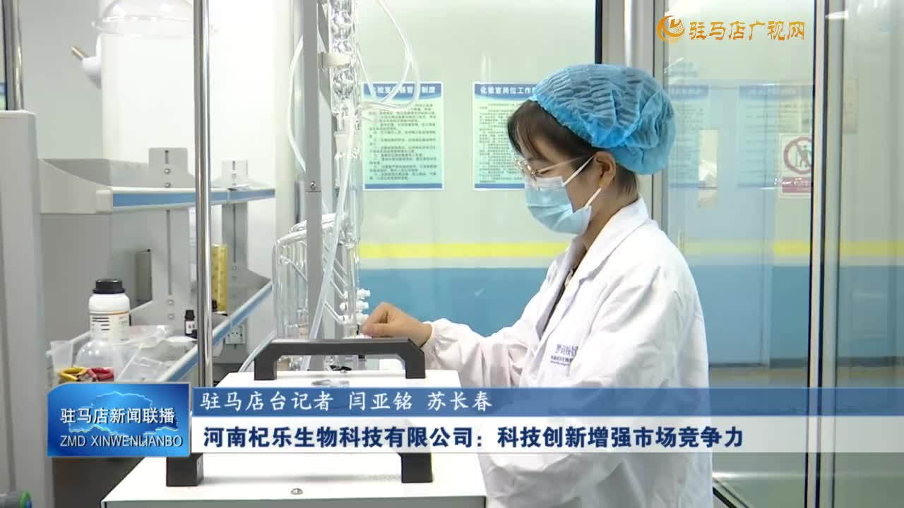 河南杞樂生物科技有限公司：科技創(chuàng)新增強(qiáng)巿場競爭力