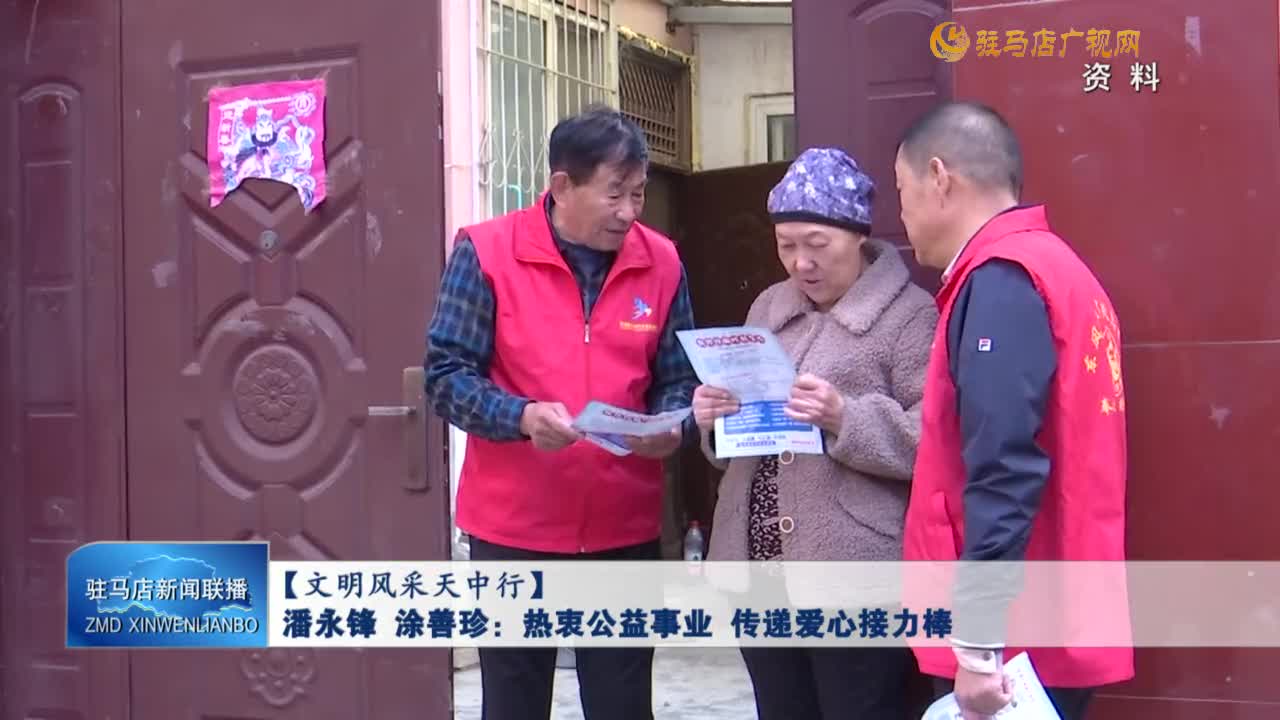 【文明風(fēng)采天中行】潘永鋒 涂善珍：熱衷公益事業(yè) 傳遞愛心接力棒