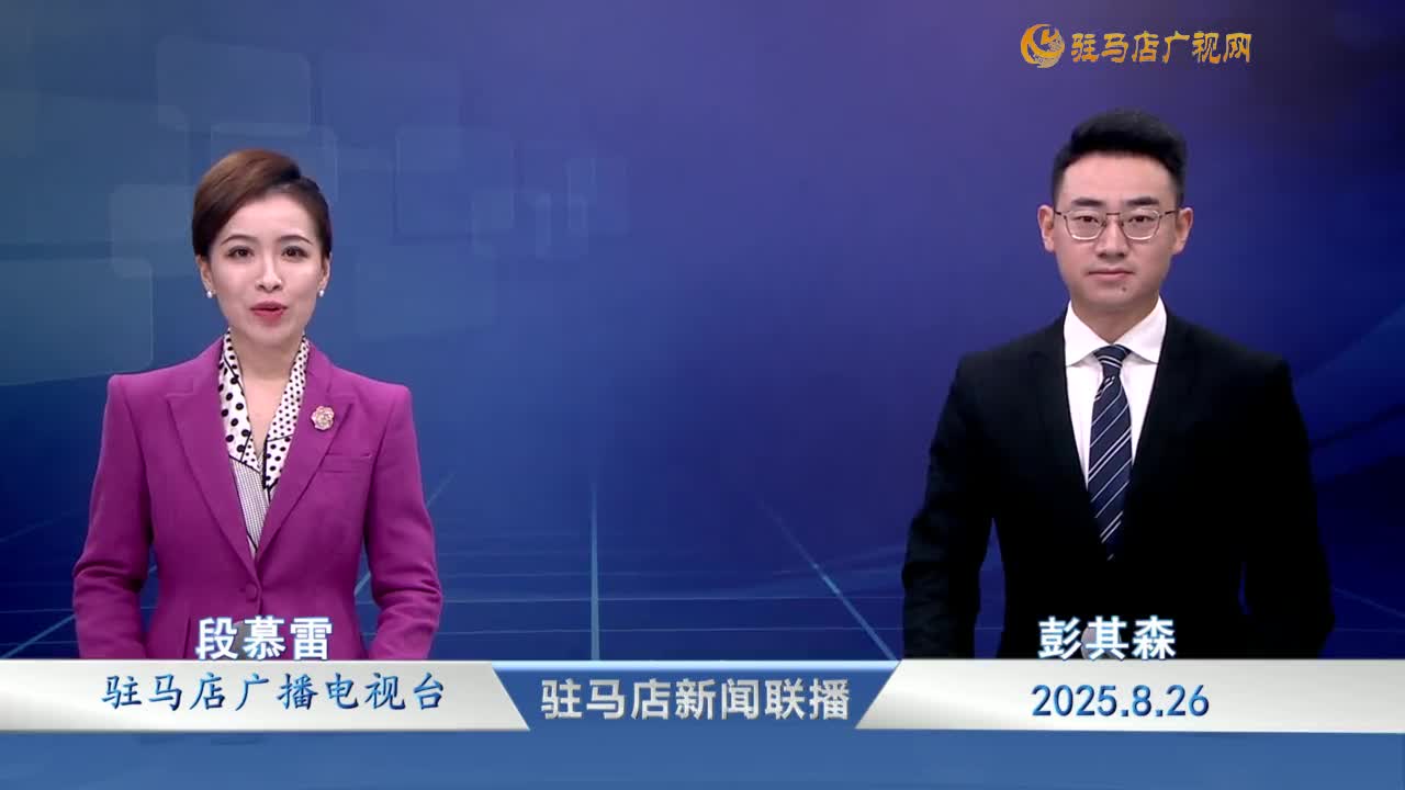 駐馬店新聞聯(lián)播《2025-08-26》