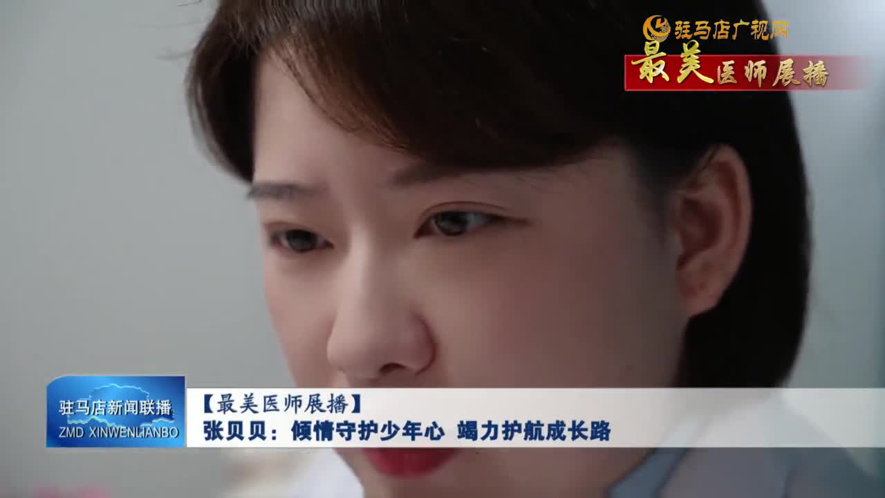 【最美醫(yī)師展播】張貝貝：傾情守護(hù)少年心 竭力護(hù)航成長(zhǎng)路