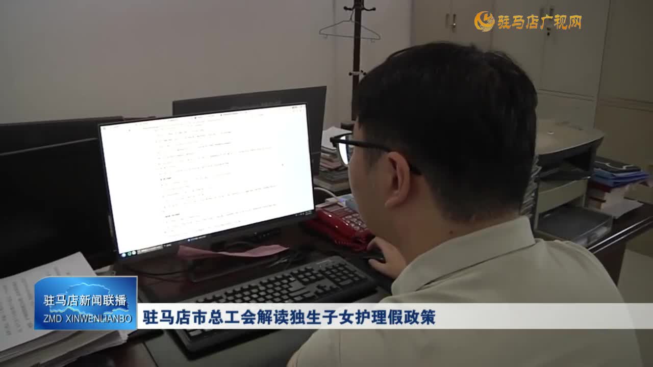 駐馬店市總工會(huì)解讀獨(dú)生子女護(hù)理假政策