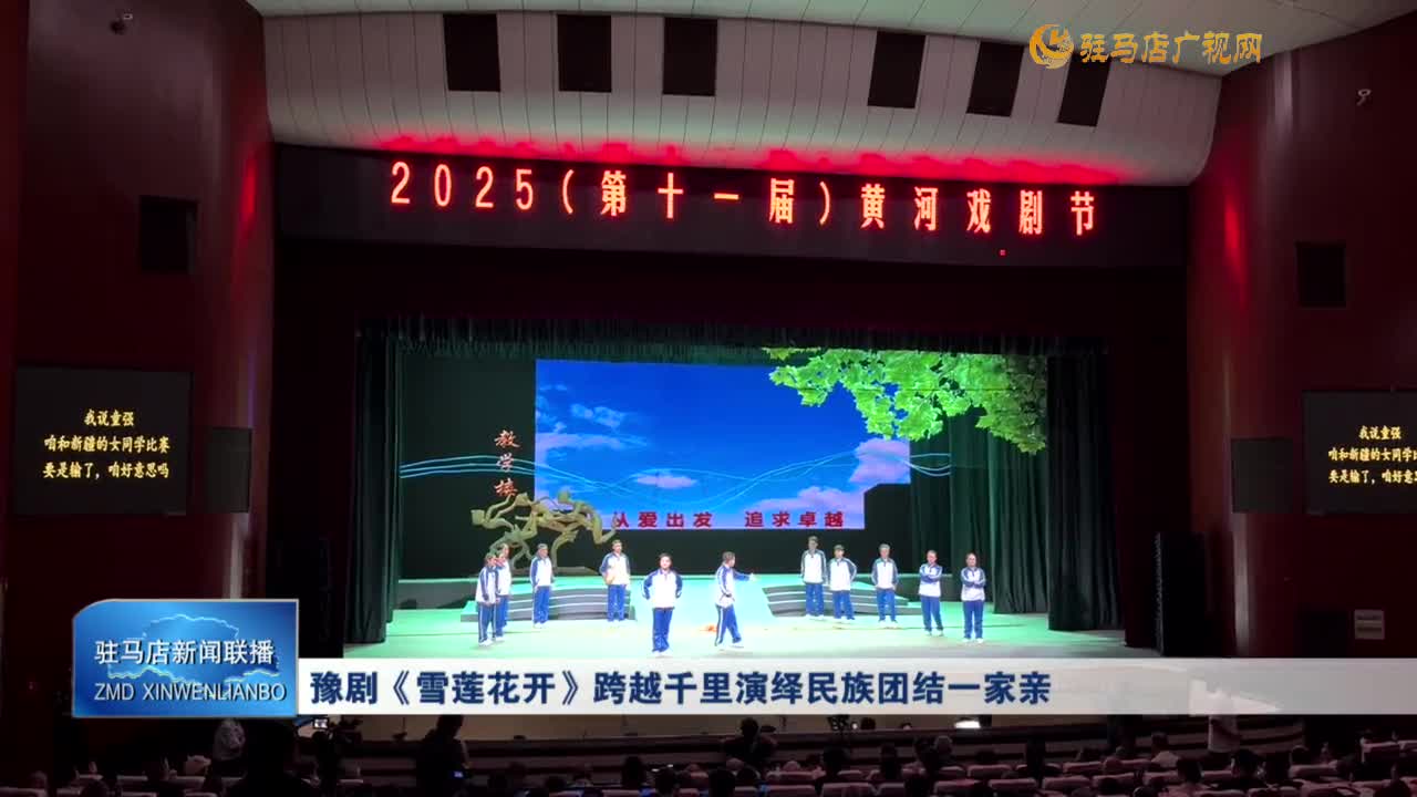 豫劇《雪蓮花開》跨越千里演繹民族團(tuán)結(jié)一家親