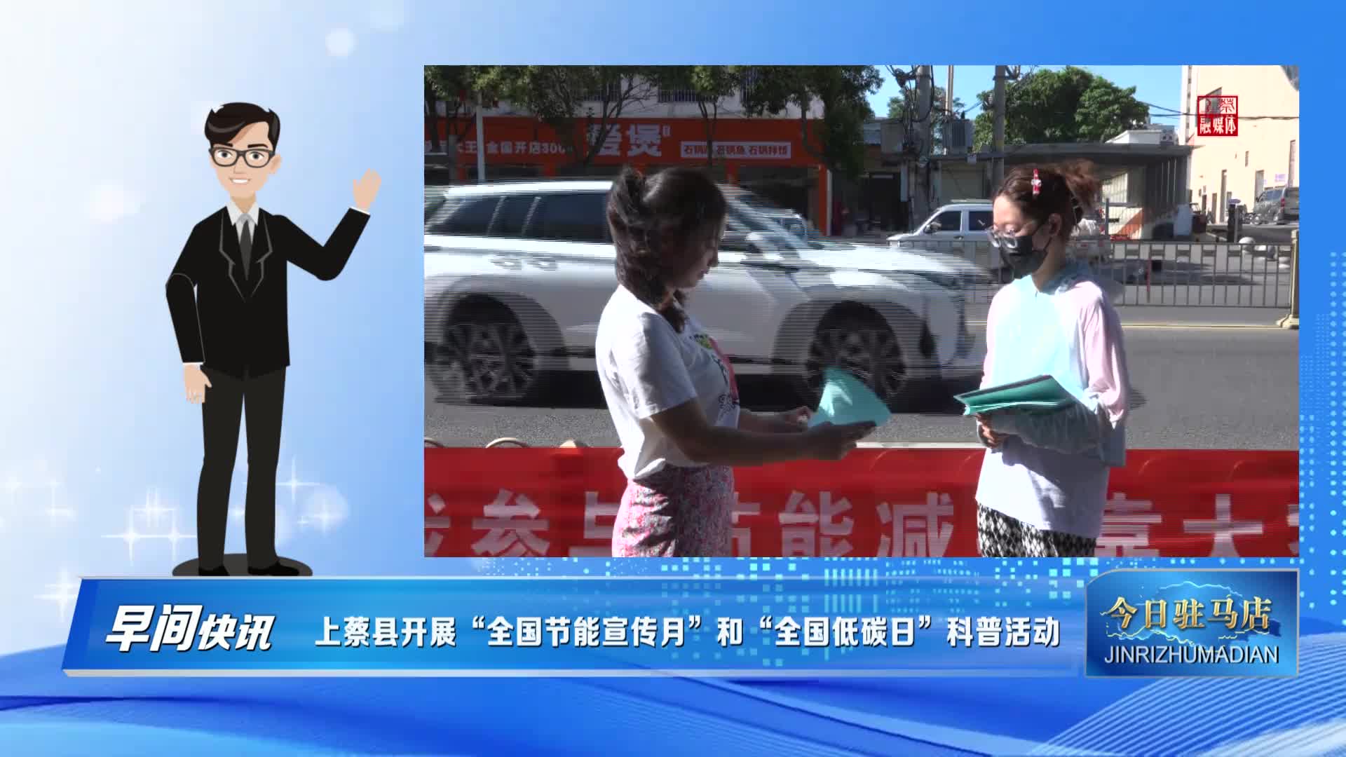 上蔡县开展“全国节能宣传月”和“全国低碳日”科普活动