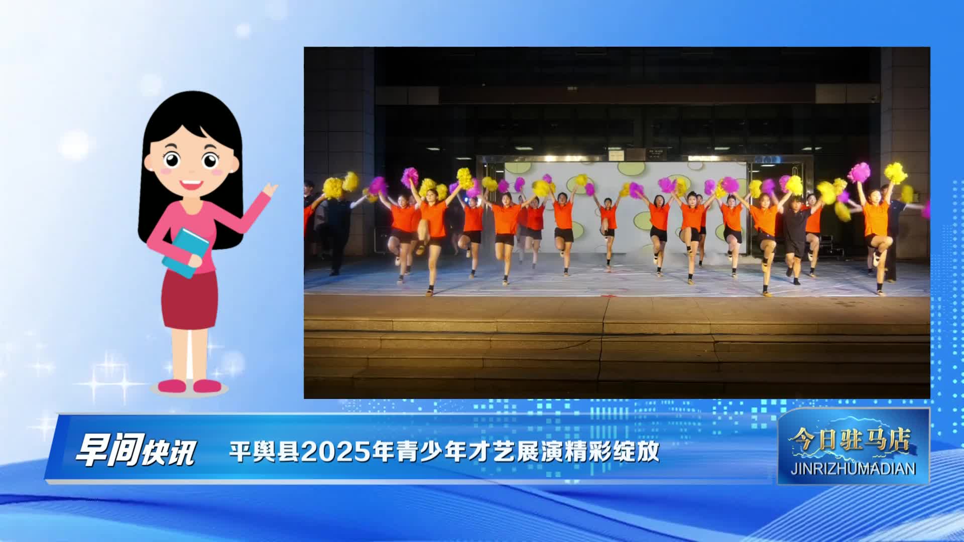 【今日驻马店】平舆县2025年青少年才艺展演精彩绽放