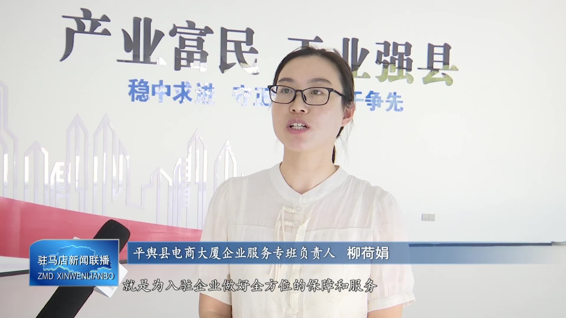【驻马店新闻联播】平舆：跨境电商平台推开世界贸易的大门