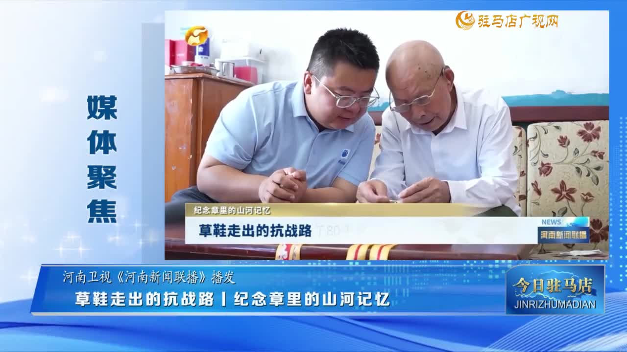 【媒體聚焦】草鞋走出的抗戰(zhàn)路丨紀(jì)念章里的山河記憶......