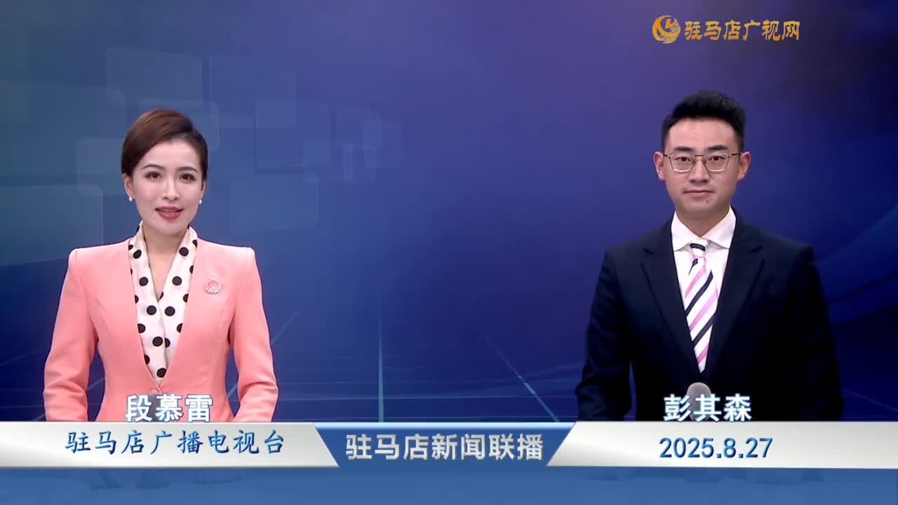 駐馬店新聞聯(lián)播《2025-08-27》