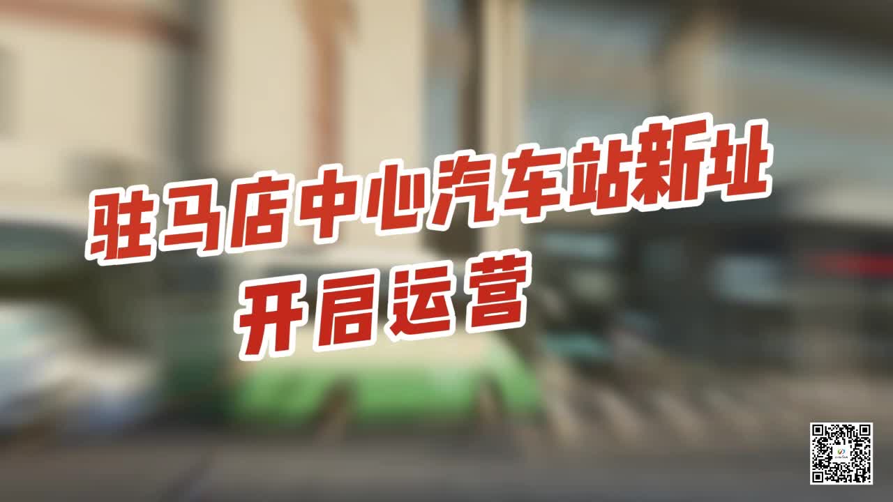 駐馬店中心汽車站新址開啟運營