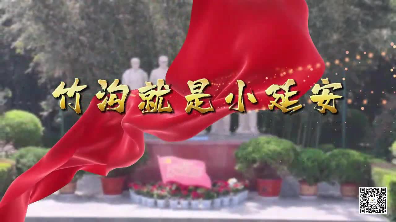 “竹溝就是小延安”