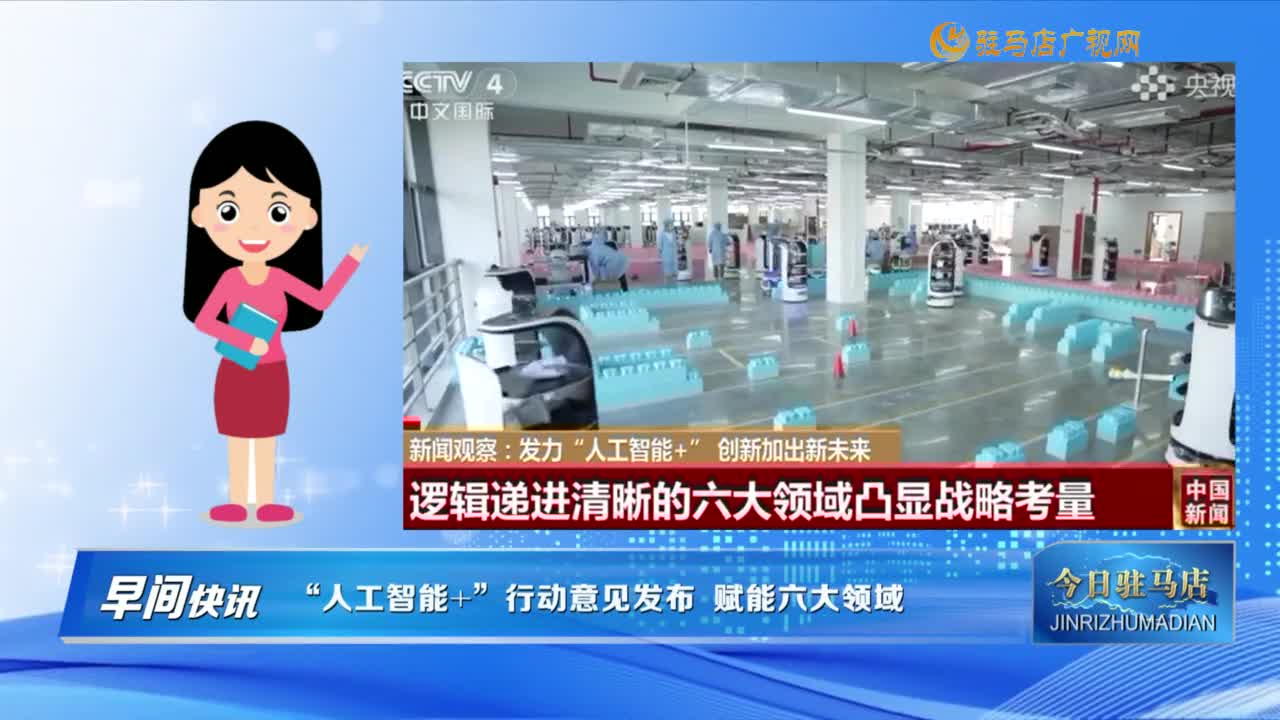 【早間快訊】“人工智能 ”行動(dòng)意見(jiàn)發(fā)布 賦能六大領(lǐng)域......