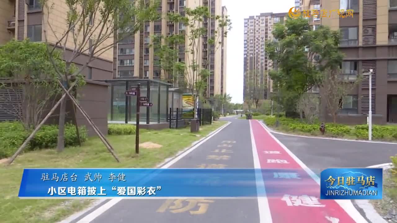 小區(qū)電箱披上“愛(ài)國(guó)彩衣”
