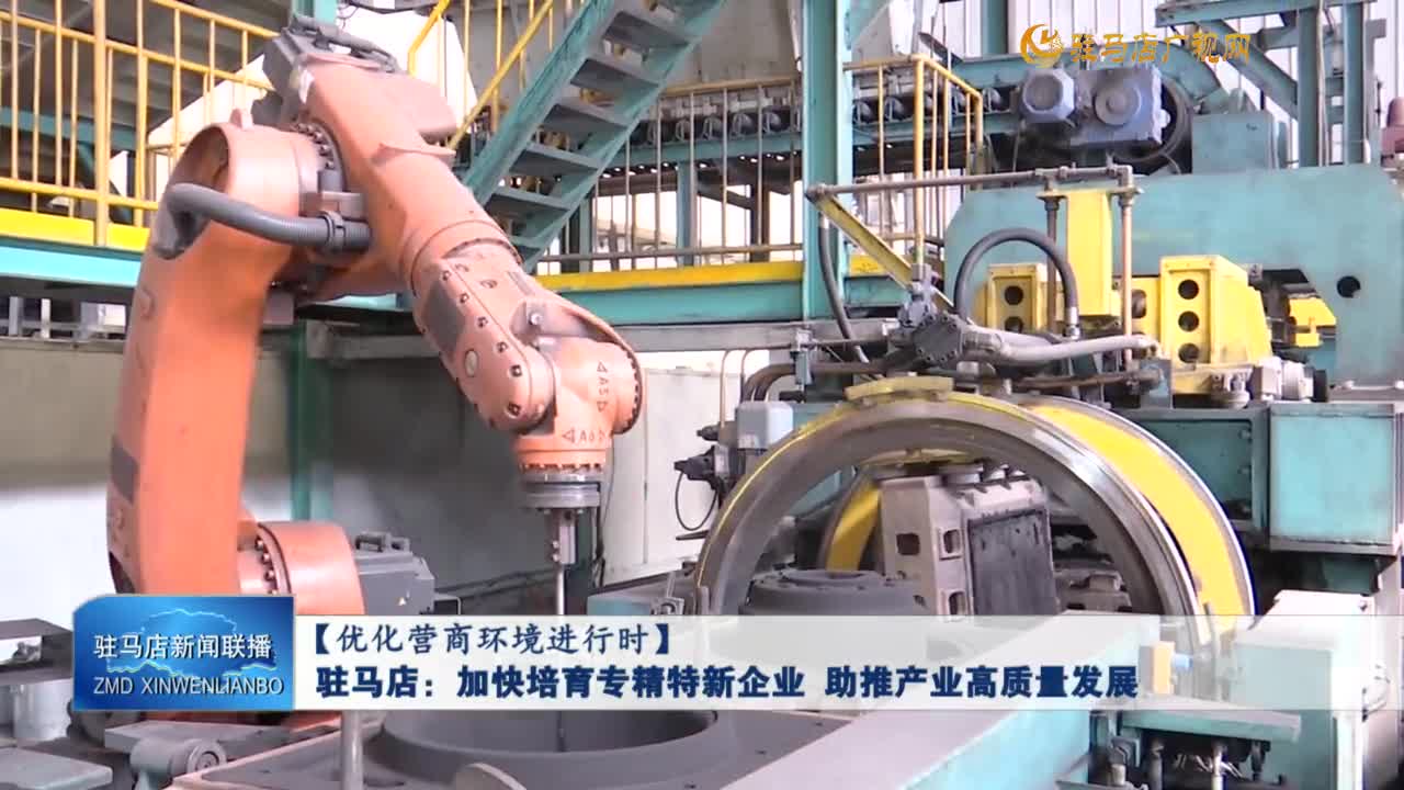 【優(yōu)化營商環(huán)境進行時】駐馬店：加快培育專精特新企業(yè) 助推產(chǎn)業(yè)高質(zhì)量發(fā)展