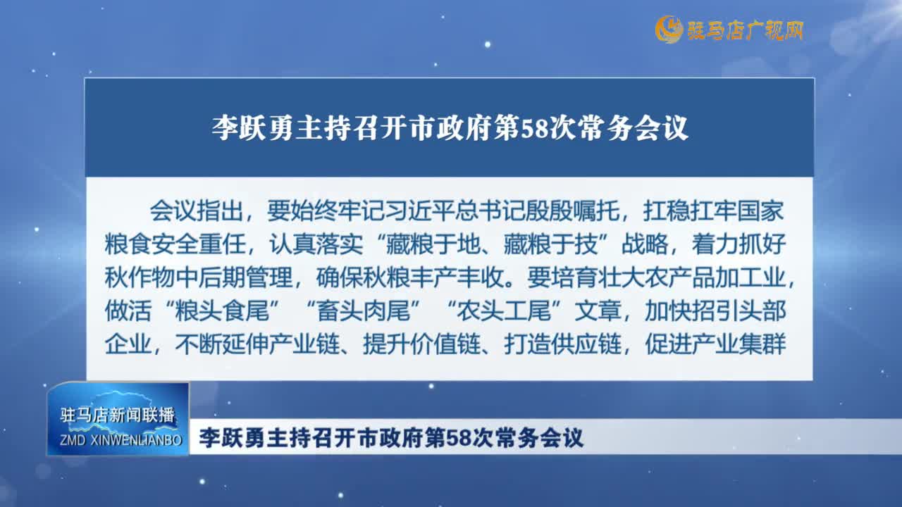 李躍勇主持召開(kāi)市政府第58次常務(wù)會(huì)議