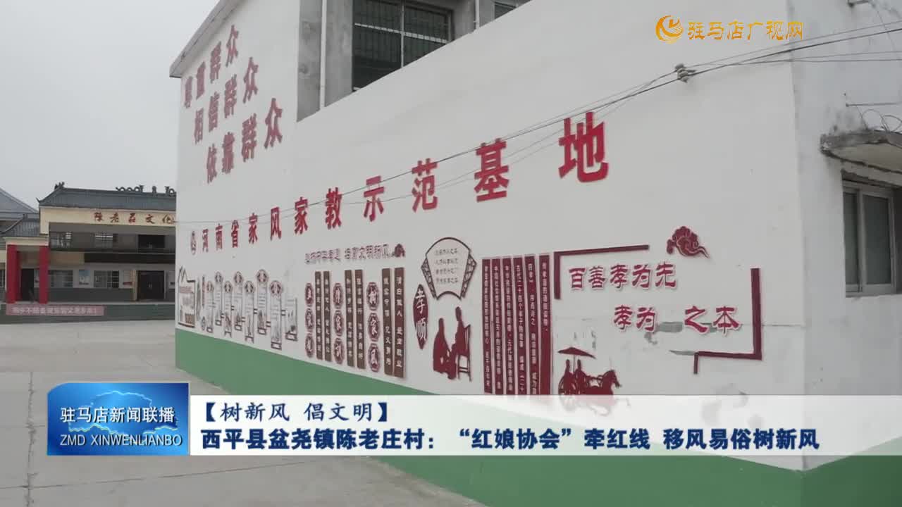 【樹新風(fēng) 倡文明】西平縣盆堯鎮(zhèn)陳老莊村：“紅娘協(xié)會(huì)”牽紅線 移風(fēng)易俗樹新風(fēng)