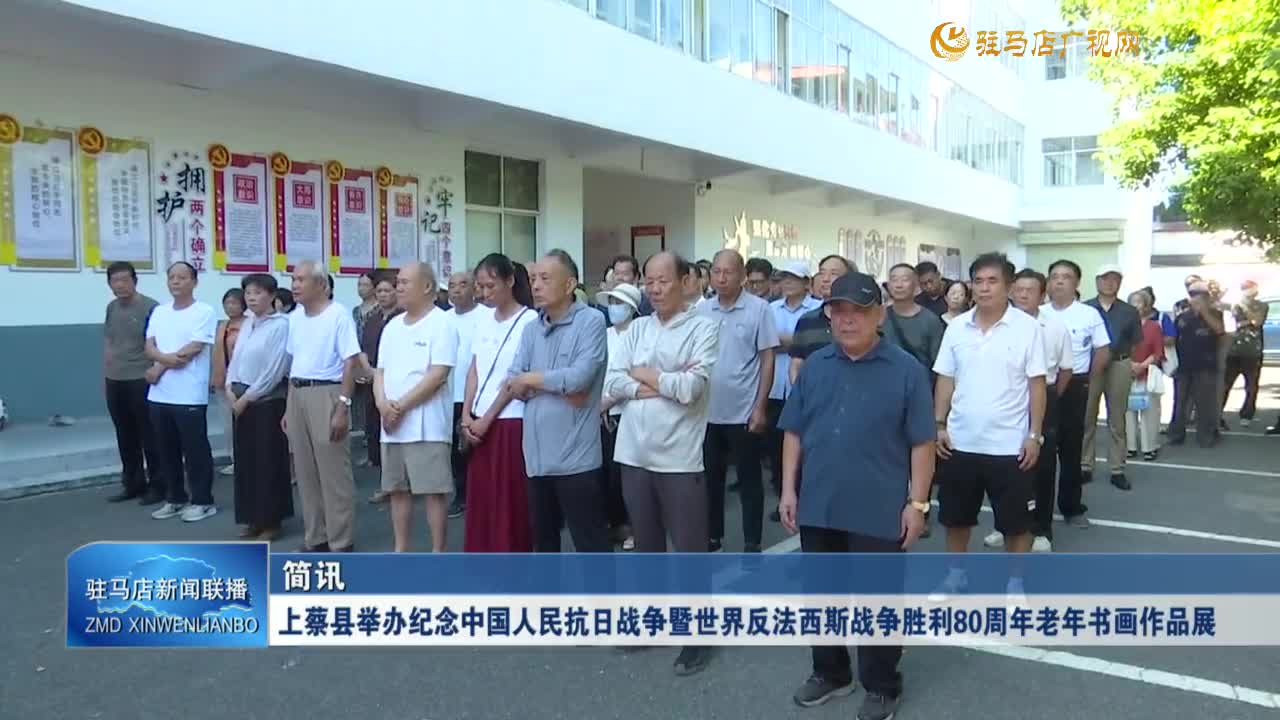 上蔡縣舉辦紀(jì)念中國人民抗日戰(zhàn)爭暨世界反法西斯戰(zhàn)爭勝利80周年老年書畫作品展