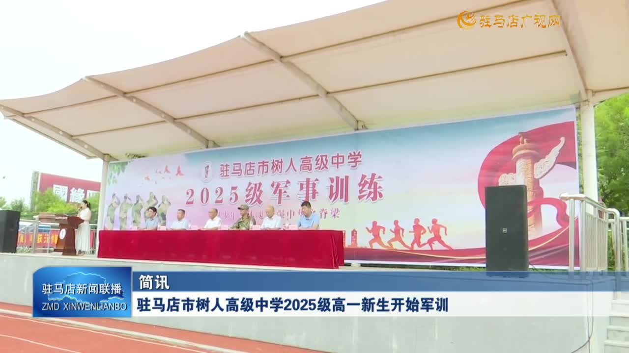駐馬店市樹人高級中學(xué)2025級高一新生開始軍訓(xùn)