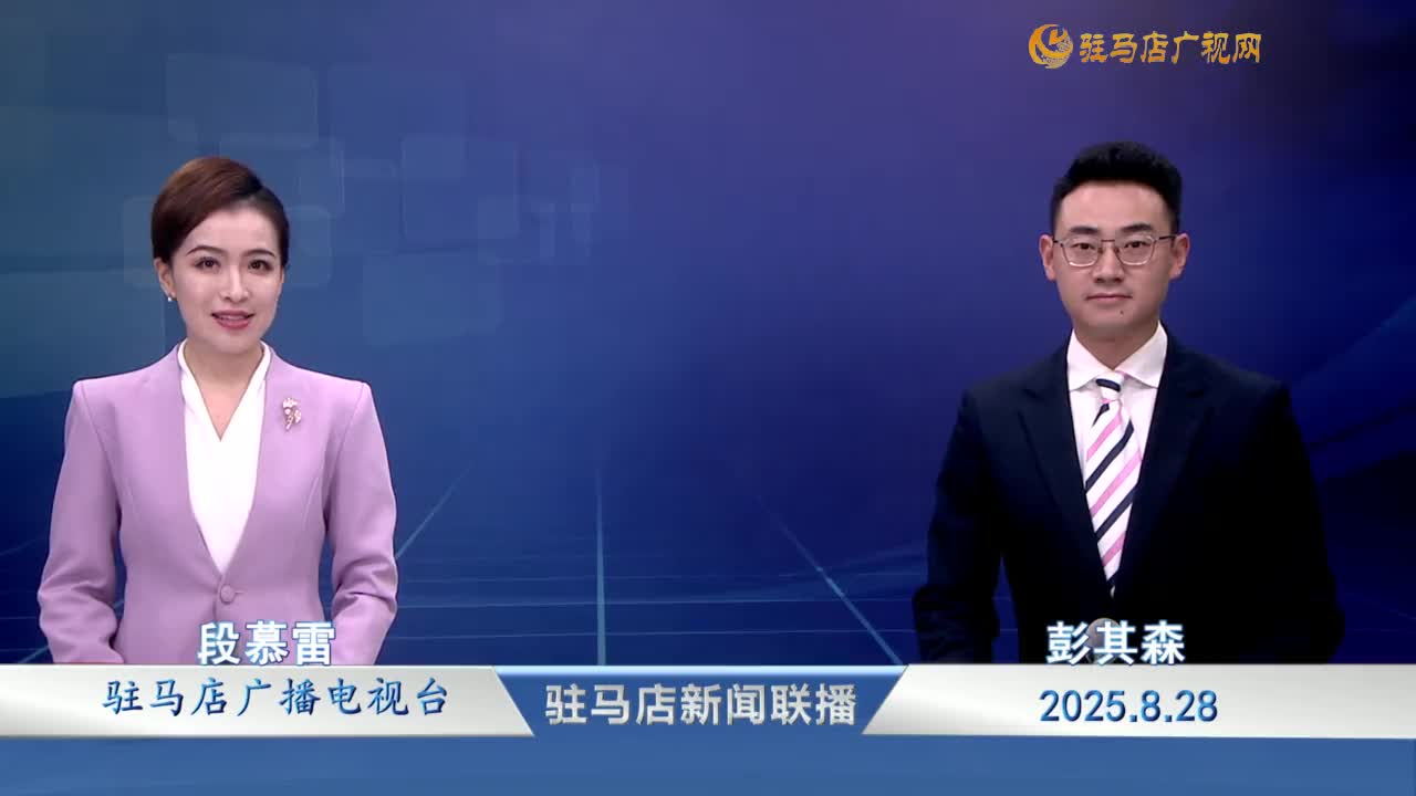 駐馬店新聞聯(lián)播《2025-08-28》