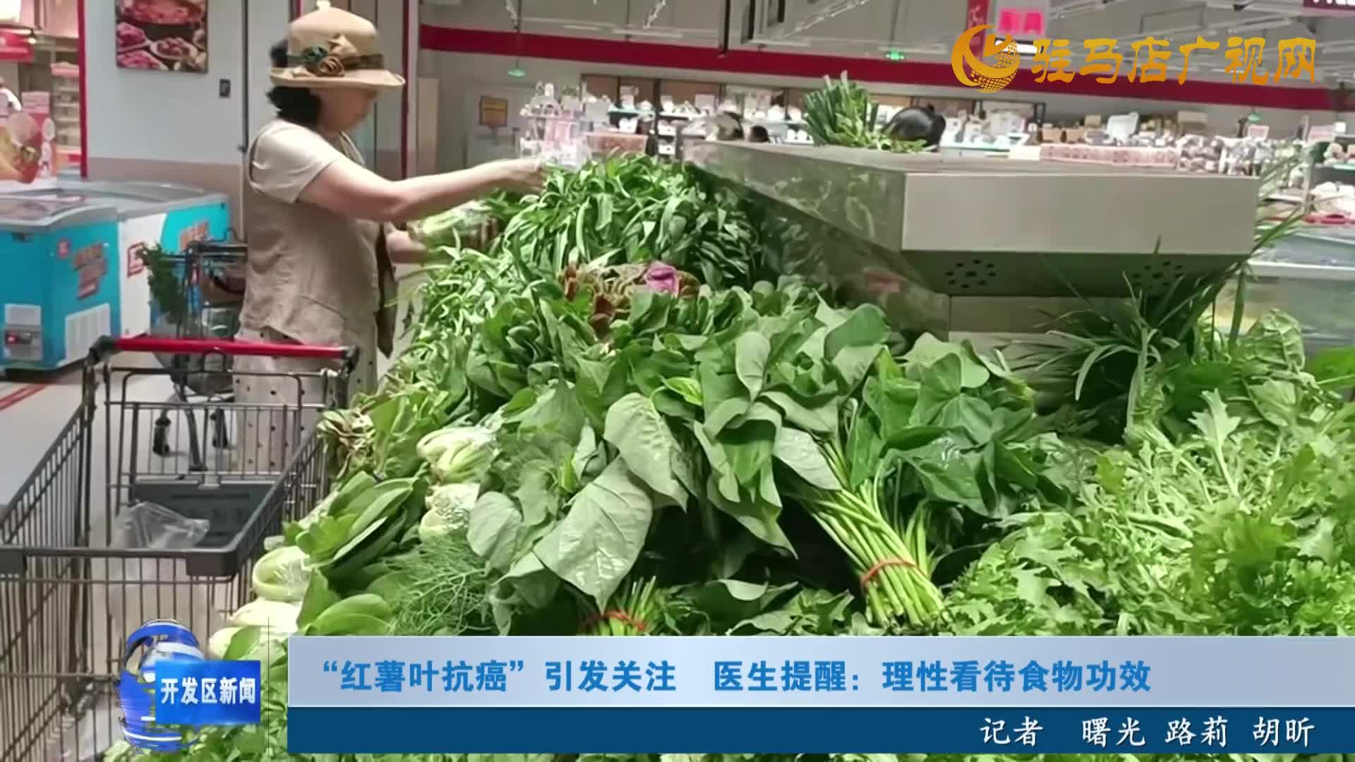 “紅薯葉抗癌”引發(fā)關(guān)注 醫(yī)生提醒：理性看待食物功效