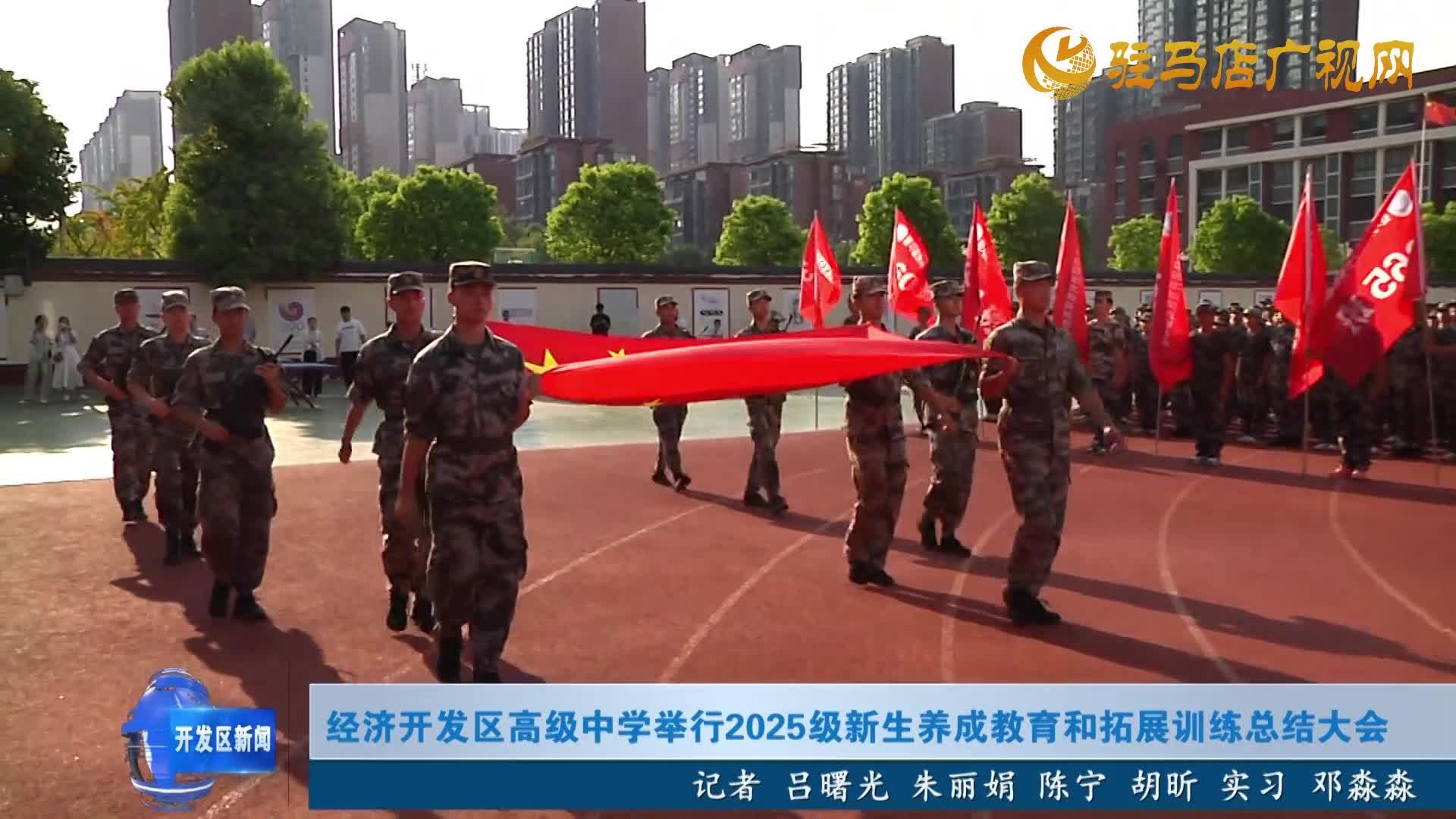 經(jīng)濟(jì)開(kāi)發(fā)區(qū)高級(jí)中學(xué)舉行2025級(jí)新生養(yǎng)成教育和拓展訓(xùn)練總結(jié)大會(huì)