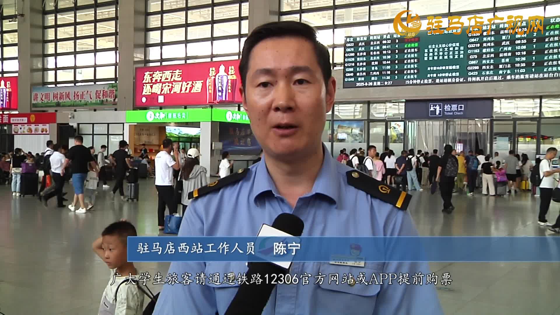 駐馬店西站全力護(hù)航學(xué)子平安便捷返校