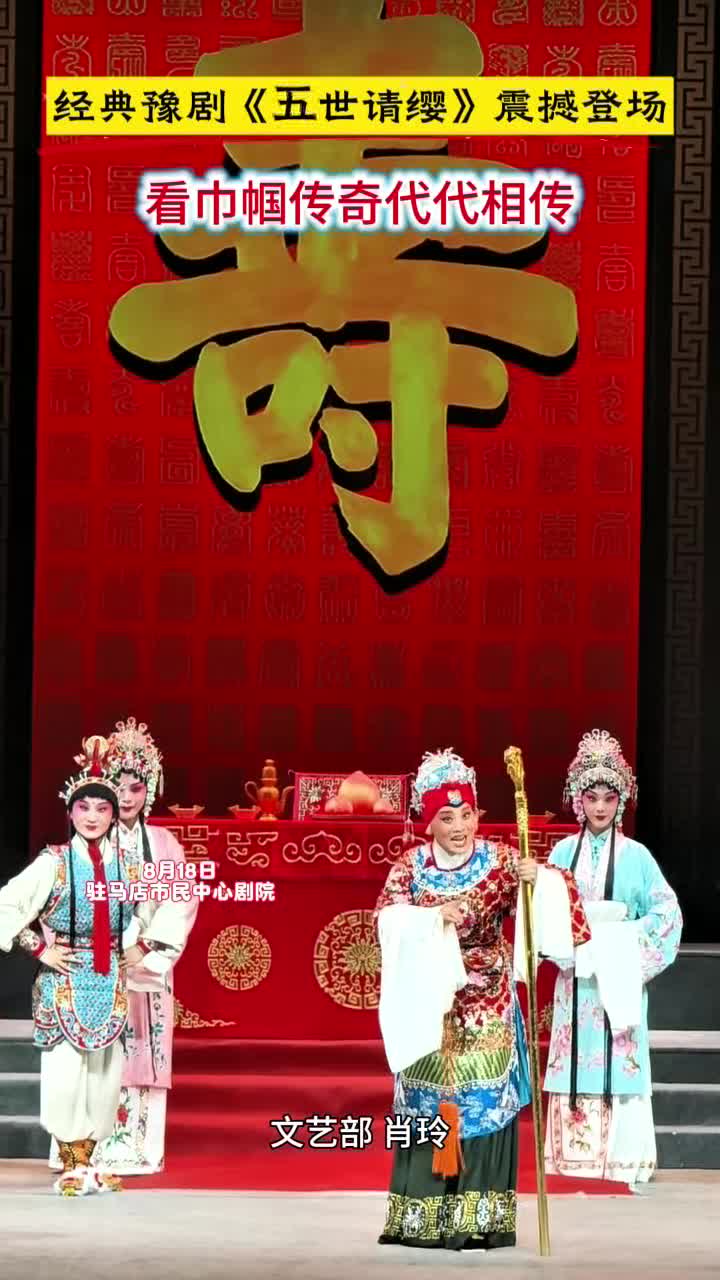 經(jīng)典豫劇《五世請纓》震撼登場，看巾幗傳奇代代相傳