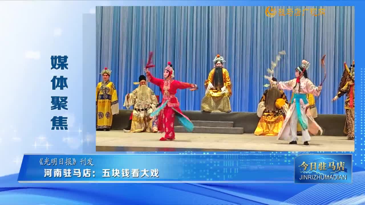 【媒體聚焦】河南駐馬店：五塊錢看大戲......