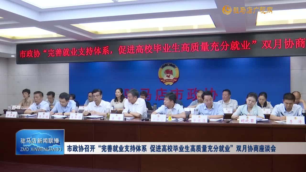 市政協(xié)召開“完善就業(yè)支持體系 促進高校畢業(yè)生高質量充分就業(yè)”雙月協(xié)商座談會