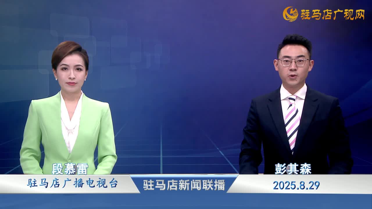 駐馬店新聞聯(lián)播《2025-08-29》