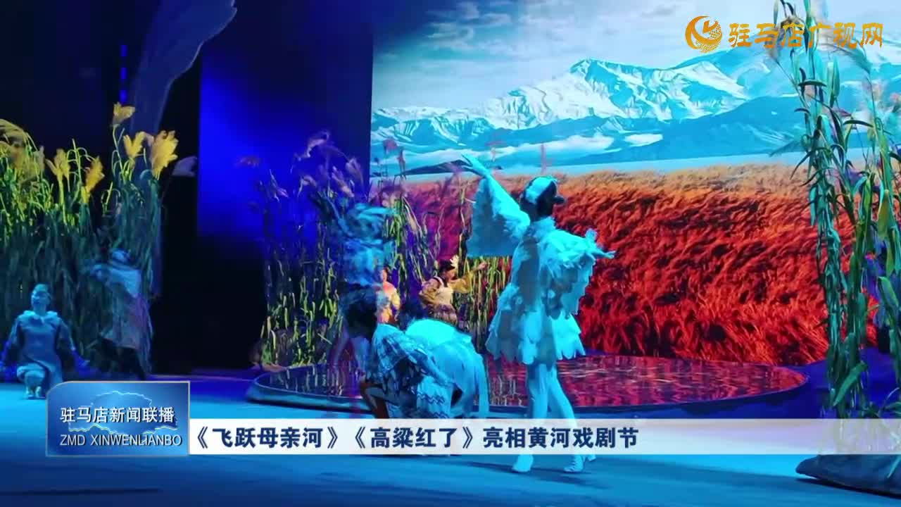 《飛躍母親河》《高梁紅了》亮相黃河戲劇節(jié)