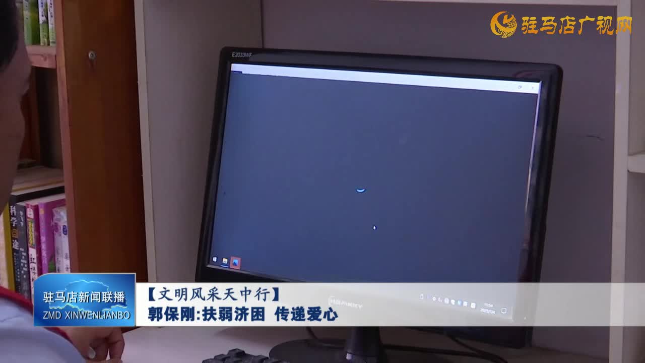 【文明風(fēng)采天中行】郭保剛：扶弱濟(jì)困 傳遞愛心