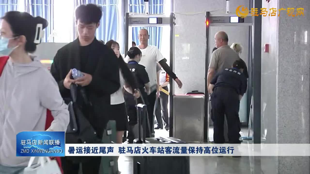 暑運(yùn)接近尾聲  駐馬店火車站客流量保持高位運(yùn)行