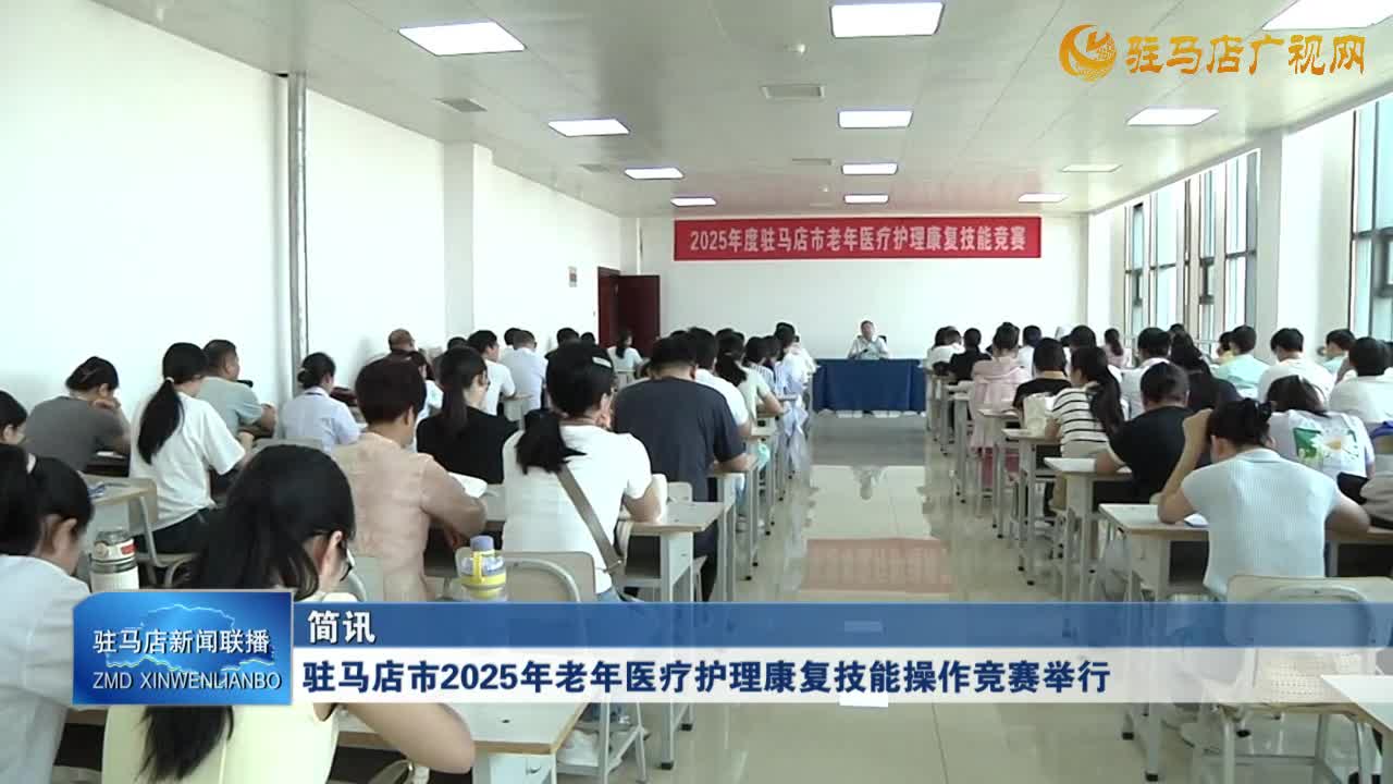 駐馬店市2025年老年醫(yī)療護(hù)理康復(fù)技能操作競(jìng)賽舉行