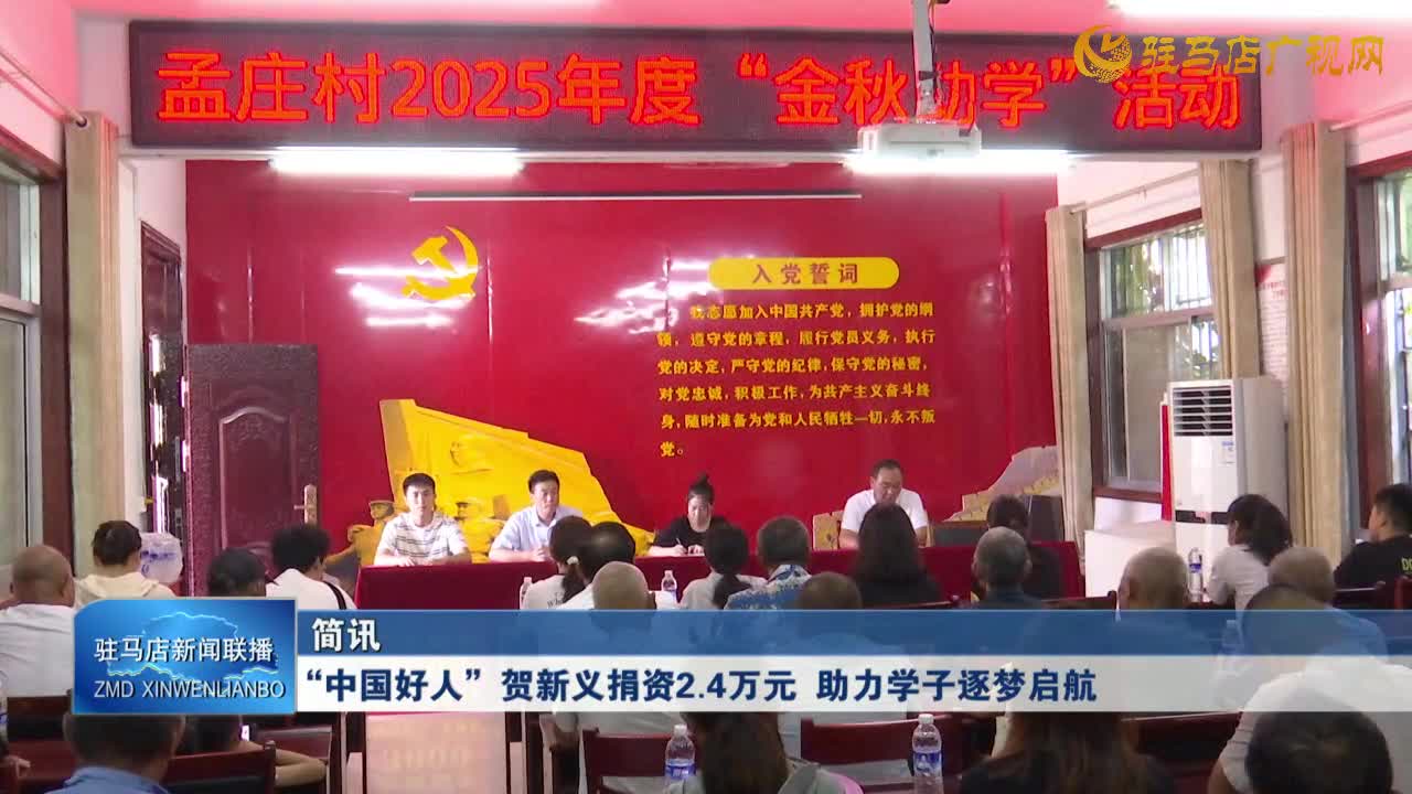 “中國好人”賀新義捐資2.4萬元 助力學(xué)生逐夢(mèng)啟航